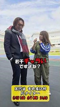 アイドル級イケメンついに発掘！ #PR #松戸けいりん F1 ナイター吉井秀仁杯（5月31日～6月2日）初日31日に #斎藤工 #津田健次郎 などを発掘したいい男祭り主催の沖直実が登場！ #鈴木輝大