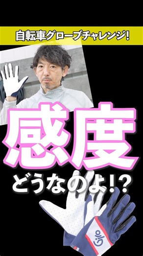 [Cycling Gloves] Sensitivity Check While Wearing Them! It was surprisingly...