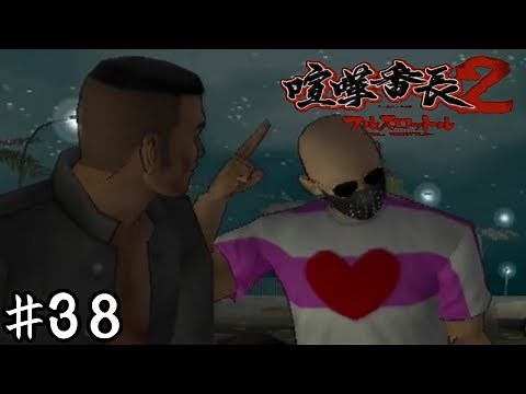 ダブりの菊永さんにしては物分かりがいいぜ！【喧嘩番長２】＃３８