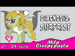 Diagnosis: Surprise ~ Mlp Creepypasta ( с 17 - 24 части)