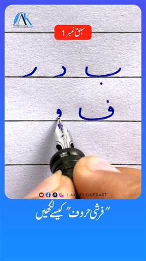 Learn the beautiful technique of writing فرشی حروف with an ink pen and improve your Urdu handwriting style. This tutorial will help you master the base formation (فرشی انداز) of Urdu letters with smooth strokes and professional finishing. #UrduHandwriting #FarsiLetters #InkPenWriting #CalligraphyPractice #UrduCalligraphy #UrduShapes #WritingTips #HandwritingSkills #AKDesignerArt #FarshiHuroof | AK Designer Art