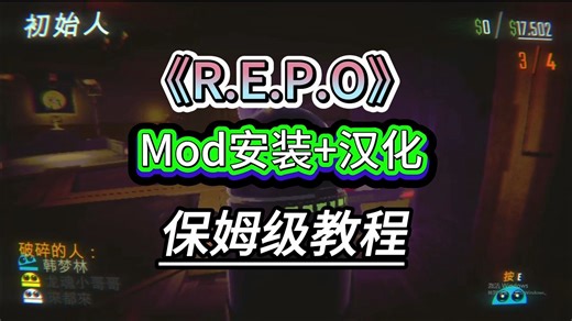 REPO一键汉化 mod安装合集，一分钟学会汉化和打mod