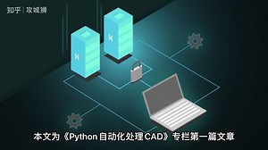 python自动化cad之小工具