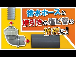 横引配管に便利な排水ホース用アダプタです♪