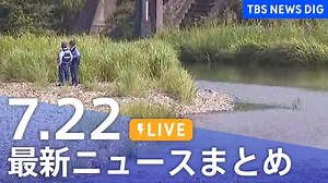 【LIVE】最新ニュースまとめ 最新情報など  /Japan News Digest（7月22日）