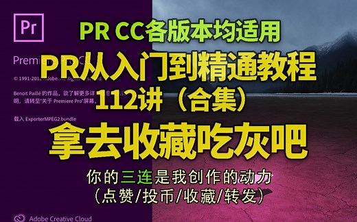 Premiere CC从入门到精通全套教程（PR CC各版本均适用）