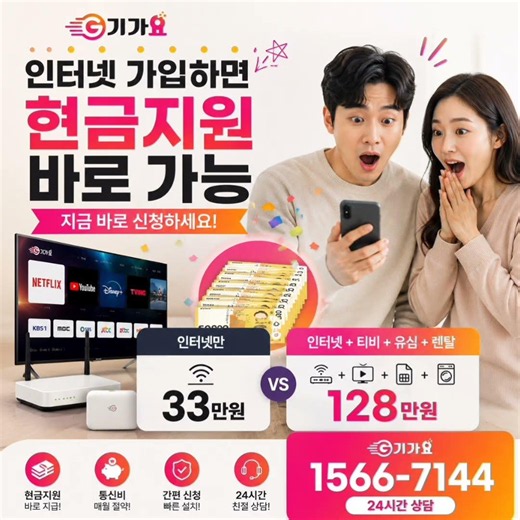 인터넷만 가입해도 당일현금이 33만원? 인터넷티비 교체시 55만원? 당일현금지원 기가요를 검색해보세요 즉시상담가능! 1566-7144 https://gigayo.net #인터넷가입
