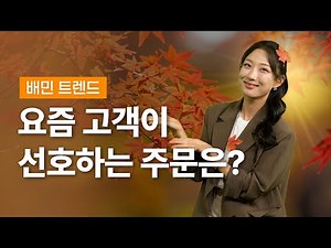 Sales increased 37% with OOO orders?! | Baemin Trends | Baemin Now