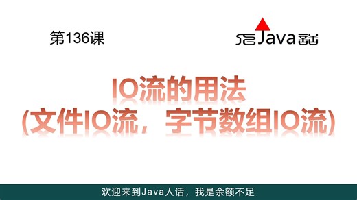 136-IO流的用法(文件IO流 字节数组IO流)