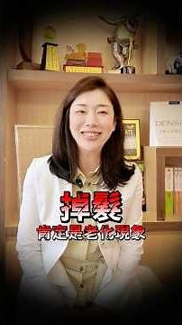 ⚠️掉髮、髮量變少，主要跟遺傳、荷爾蒙變化、壓力與作息都有關！ 髮量救回來，生髮關鍵很簡單！ #健康 #生髮 #醫美 #洗髮精 #fixx