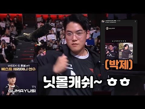 Gumayusi receiving the Best Ceremony Award and Nitmol Cash being officially mentioned lol