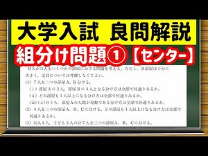 数学「大学入試良問集」【4−1 組分け問題①】を宇宙一わかりやすく