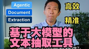 Agentic Document Extraction：基于大模型的文本抽取工具，速度提升 17 倍，更智能，并支持 LLM 格式输出