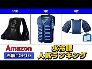 水冷服/水冷ベスト 人気おすすめランキング Amazon【2025年版】