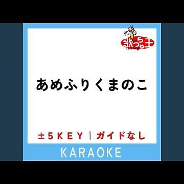 あめふりくまのこ -3Key (原曲歌手:横山だいすけ・三谷たくみ)
