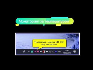 Мониторинг температуры процессора и видеокарты в режиме реального времени