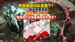 界园最强分队是哪个？大飞：反正不是术特 术特太“苦”了！ 勉强追上近锋重辅狙医的尾巴？