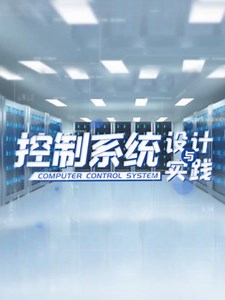 控制系统设计与实践—智慧树网