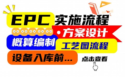 十余年项目经理教你EPC实施流程——初步设计后......到设备