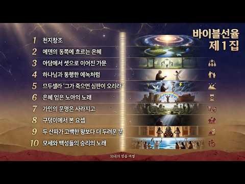 [바이블선율 제1집] 창세부터 구원까지｜성경의 흐름을 따라 부르는 찬양 10곡 모음