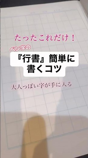 たったこれだけ！｢行書｣を簡単に書くコツ#美文字#習い事#美文字練習#美文字練習中#ペン#ペン字#書道の先生になるには #漢字#書道#書道教室#書道家#書道の先生