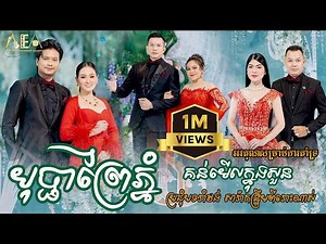រាំវង់ឆ្លងឆ្លើយ សុគន្ធ នីសា ម៉ៅ ហាជី សុន ស្រីពេជ្រ / The Best Romvong khmer song Alex entertainment