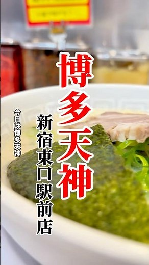 博多豚骨ラーメンの硬さは8段階⁉️博多天神 新宿東口駅前店🍜