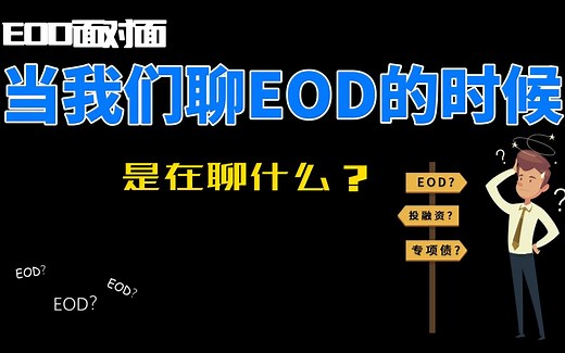 EOD面对面|当我们在聊EOD的时候是在聊什么？