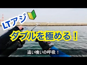 ライトアジ🔰ダブルを極める！