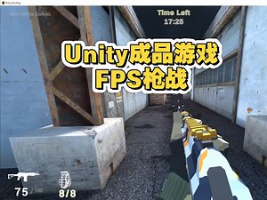 二十四.Unity成品游戏——FPS枪战