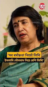 ইসলামি মৌলবাদ নিয়ে আমার লেখাগুলি বেশি চোখে পড়ে: তসলিমা