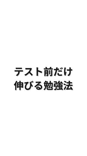 【直前でも伸びる】テスト前にやるべき勉強法 TOP3 #テスト勉強 #定期テスト対策 #点数アップ #受験生 #shorts