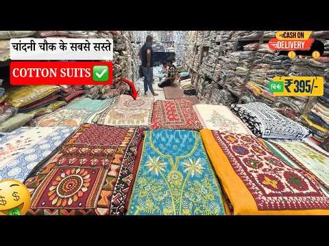 सूट्स का जोरदार धमाका | Ladies Suit Wholesale Chandni Chowk Delhi