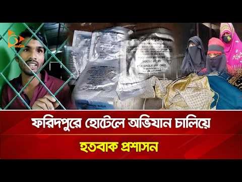 ফরিদপুরে হোটেলে অভিযান চালিয়ে হতবাক প্রশাসন | Nagorik TV