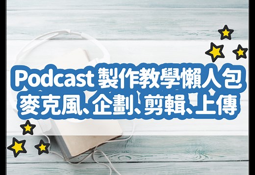 Podcast 免費教學懶人包！0 到 1 完整詳解看這邊：麥克風、企劃、剪輯、音樂、上傳
