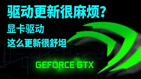最快速简单的显卡驱动检测/安装/更新/异常处理教程，NVIDIA英伟达/AMD/intel英特尔官方驱动正确安装方法