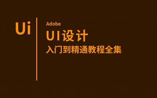 【UI设计】入门到精通教程全集