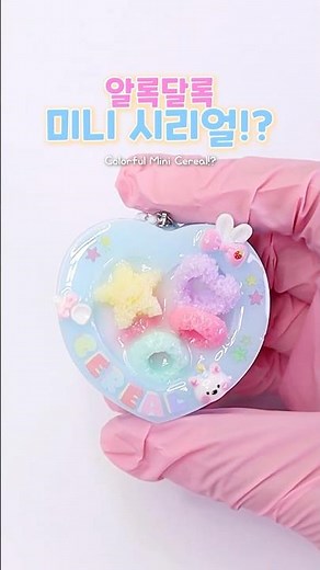 우유에 퐁당!💕 알록달록 시리얼 키링 만들기🥣#레진아트 #미니어처 #시리얼키링 #미니시리얼 #diy #resinart #cereal #miniature #shorts