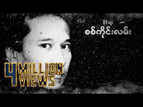 ခိုင်ထူး - စစ်ကိုင်းလမ်း (Lyric Video)