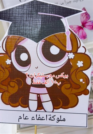 بوكس كاكاو هدية للشطورة متوفر لوحات اعفاء وستيكرات حسب الطلب توصيل ٥ الاف لجميع المحافظات #اعفاء #اعفاء_عام #هدايا #اكسبلور #دعم