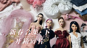 【娃物开箱】唠嗑向丨 新春合订本·下