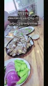 나랑 함께 가요~어디를~?? 화성 가볼만한곳 매향리 #고온항 끝자락 화성시 우정읍 매향선창길 68 예약은 351 8190 #전망좋은집 #나랑가요 #박서진
