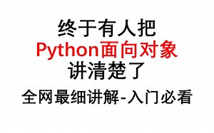 带你8小时搞定Python面向对象（完整版）史上最全Python教程