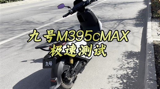 九号M395cMax能跑多快极速实测
