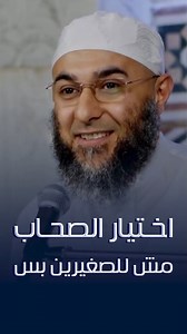 1.4M views · 77K reactions | اختيار الصحاب مش للصغيرين بس欄 #لماذا_لا_ينتفع_البعض_بالموعظة؟ #محمد_الغليظ | Moh.Elghaleez محمد الغليظ | Facebook