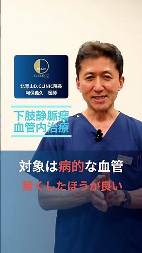 医療現場からの情報発信039-2【Vx】下肢静脈瘤血管をつぶして大丈夫 ？ #下肢静脈瘤 #北青山D.CLINIC #日帰り手術 #足のむくみ #足のだるさ #静脈瘤 #足の血管