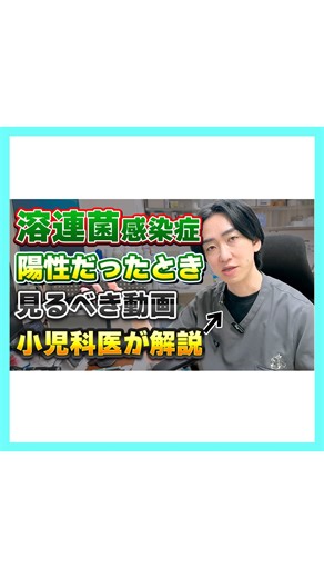 コアラ先生 | コアラ小児科 | 溶連菌感染症が陽性だったときに見る動画❗️ 小児科医が解説します🐨 #小児科 #コアラ小児科アレルギー科 #浦和 #コアラ小児科 #小児科医 #小児科医 #浦和 #あるある | Instagram