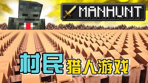 我的世界：Grox挑战在一百万个村民的追杀下通关MC，结局出乎意料！