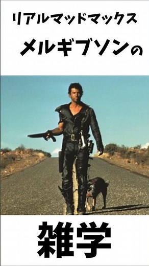 【マッドマックスになった男】メル・ギブソンに関する雑学 #映画 #雑学 #豆知識 #netflix