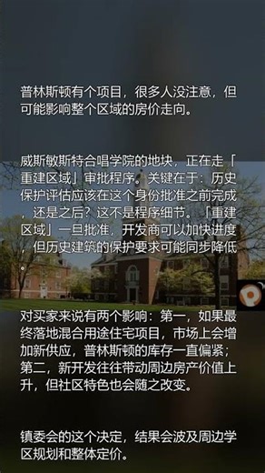 普林斯顿地标项目的保护之争：对本地房产市场的实际影响 #Shorts